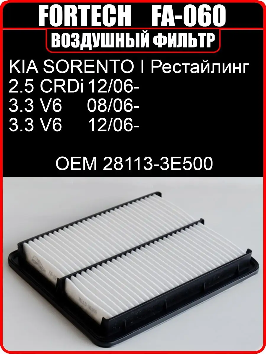 Фильтр воздушный FORTECH FA060