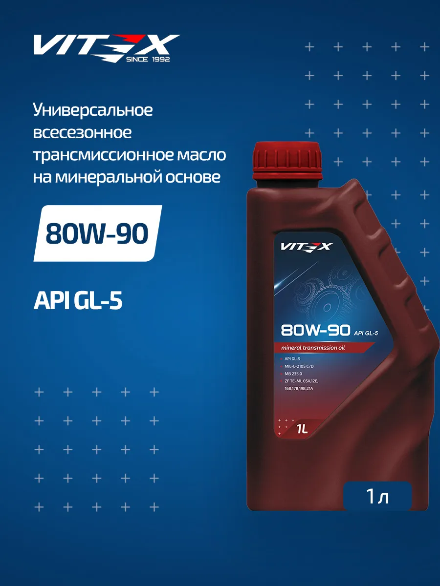 Масло трансмиссионное минеральное VITEX 80W-90 API GL5 1 л