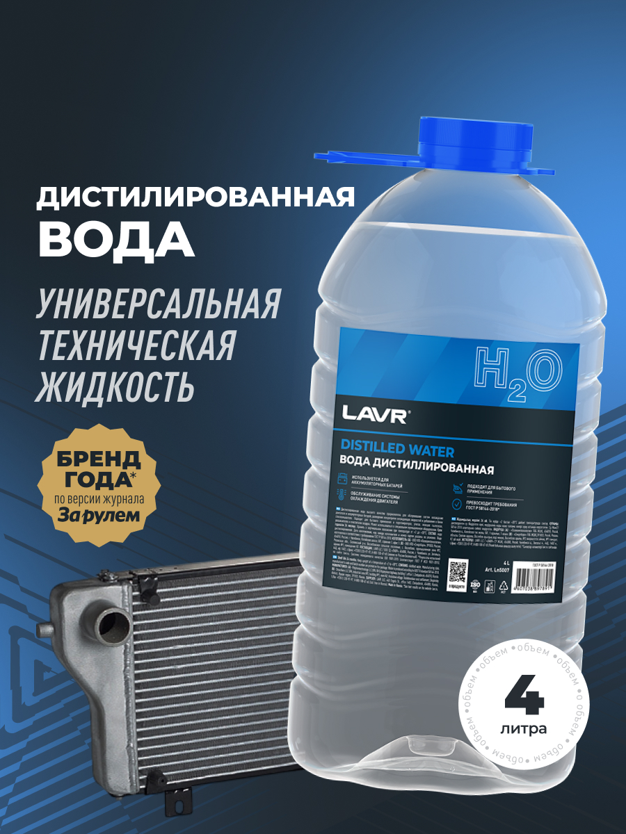 Вода дистиллированная (4 л) LAVR