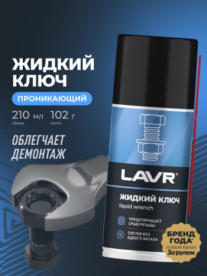 Жидкий ключ, 210 мл LAVR Ln1490